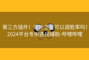 第三方插件！德扑之星可以调胜率吗！2024平台专用透视辅助-哔哩哔哩