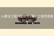 cv算法工程师全称 (cv算法工程师是做什么的)