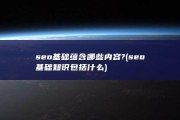 seo基础蕴含哪些内容? (seo基础知识包括什么)