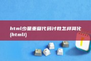 html少量重复代码 讨教怎样简化 (htmli)