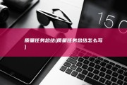 质量任务总结 (质量任务总结怎么写)
