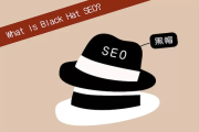做外贸网站必知！Google SEO中白帽与黑帽策略大不同？
