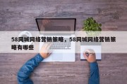 58同城网络营销策略，58同城网络营销策略有哪些