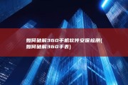 如何破解360手机软件安保检测 (如何破解360手表)