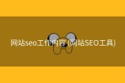 网站seo工作内容 (网站SEO工具)
