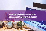win11输入法有其余言语怎样删除 (win11输入法设置在哪里设置)