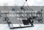 如何分辨真伪微扑克德州软件挂，AA扑克原来确实真的有挂（有挂教程）-哔哩哔哩