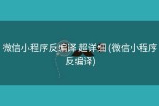 微信小程序反编译 超详细 (微信小程序反编译)