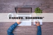 贺州网络营销，柳州网络营销推广