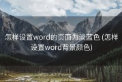 怎样设置word的页面为淡蓝色 (怎样设置word背景颜色)