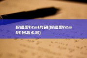 轮播图html代码 (轮播图html代码怎么写)