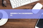如何精简HTML代码 (如何精简会议)