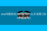 seo内链优化怎样做 有什么方法呢 (SEO内链优化)
