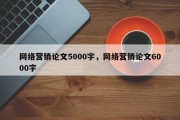 网络营销论文5000字，网络营销论文6000字