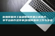 你如何看待工信部暂停阿里云消息共享平台协作这件事 (你如何看待工作与生活的平衡?)