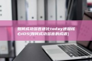 如何成功多言语化 today 通知核心 iOS (如何成功多言的成语)