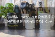 新2024版本！wepoker有没有透视【2024详细讲解确实有挂技巧】-知乎