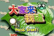 游戏厅时期的益智游戏回顾：从大家来找碴看玩家体验与挑战