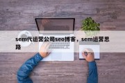 sem代运营公司seo博客，sem运营思路
