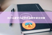 为什么要学习多种言语 用中英文对照