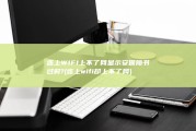 连上WIFI上不了网 显示安保障书过时? (连上wifi却上不了网)