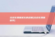 社会化媒体优化的战略 (社会化媒体优势)