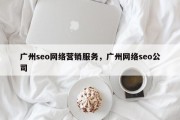 广州seo网络营销服务，广州网络seo公司