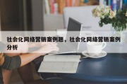 社会化网络营销案例题，社会化网络营销案例分析