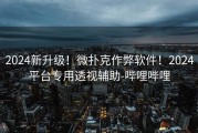2024新升级！微扑克作弊软件！2024平台专用透视辅助-哔哩哔哩