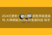 2024已更新！wpk俱乐部胜率能提高吗-大神揭秘2024新研发高科技-知乎