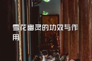 幽香桔的作用与效用 (幽香桔的作用与功效)