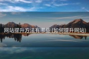 网站提升方法有哪些 (如何提升网站)