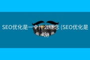SEO优化是一个什么概念 (SEO优化是啥)