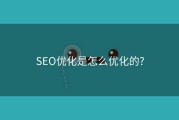 SEO优化是怎么优化的?