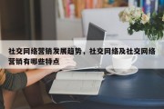 社交网络营销发展趋势，社交网络及社交网络营销有哪些特点