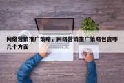 网络营销推广策略，网络营销推广策略包含哪几个方面