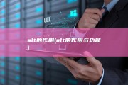 alt的作用 (alt的作用与功能)