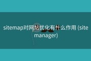 sitemap对网站优化有什么作用 (sitemanager)