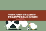 AI视频识别剖析 不安保行为 安保消费智能监测预警系统 (ai视频识别总结)