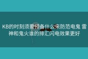 KB的时刻须要预备什么来防范电鬼 雷神和鬼火谁的排汇闪电效果更好