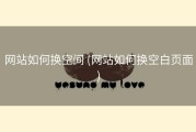 网站如何换空间 (网站如何换空白页面)