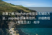 总算了解,!WePoKer有挂没有辅助方法，aapoker原来有挂的，详细教程（有挂方法）-知乎