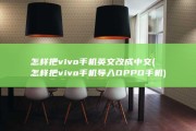 怎样把vivo手机英文改成中文 (怎样把vivo手机导入OPPO手机)