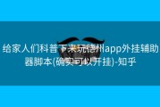 给家人们科普下来玩德州app外挂辅助器脚本(确实可以开挂)-知乎