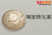 淘宝转化率低怎样优化 (淘宝转化率低会影响流量吗)