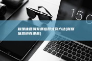 新媒体营销有哪些形式和方法 (新媒体营销有哪些)