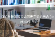 SEO与新闻营销如何更完美的结合 (seo行业新闻)