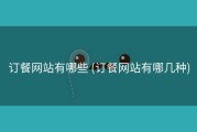 订餐网站有哪些 (订餐网站有哪几种)