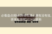 必看盘点揭秘!牌缘南通长牌有没有挂,原来有猫腻2024已更新