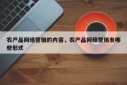 农产品网络营销的内容，农产品网络营销有哪些形式